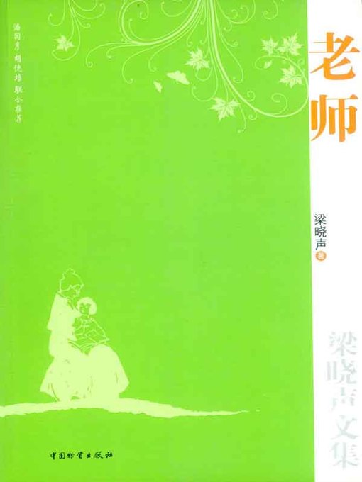 Title details for 老师(Teacher) by 梁晓声 - Available